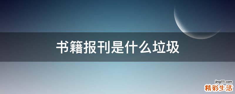 书籍报刊是什么垃圾