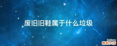 废旧旧鞋属于什么垃圾