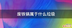 废铁锅属于什么垃圾