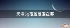 天津5g覆盖范围在哪