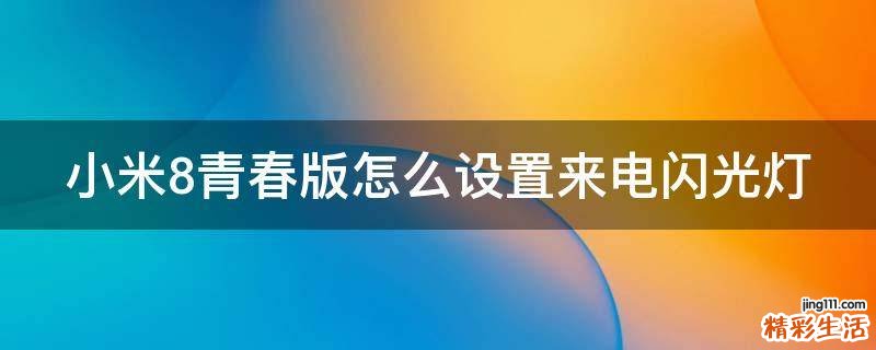 小米8青春版怎么设置来电闪光灯