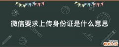 微信要求上传身份证是什么意思