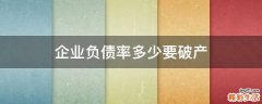 企业负债率多少要破产