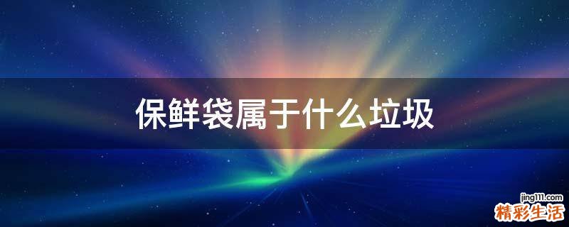 保鲜袋属于什么垃圾