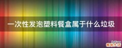 一次性发泡塑料餐盒属于什么垃圾