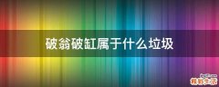 破翁破缸属于什么垃圾