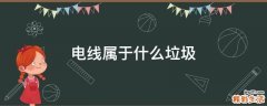 电线属于什么垃圾