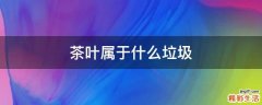 茶叶属于什么垃圾