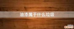 油漆属于什么垃圾