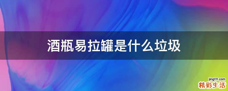 酒瓶易拉罐是什么垃圾