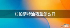 15帕萨特油箱盖怎么开
