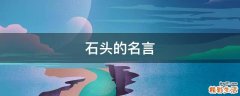 石头的名言