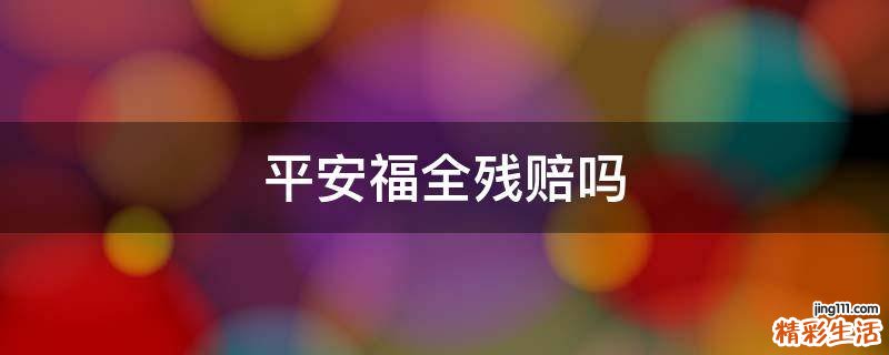 平安福全残赔吗
