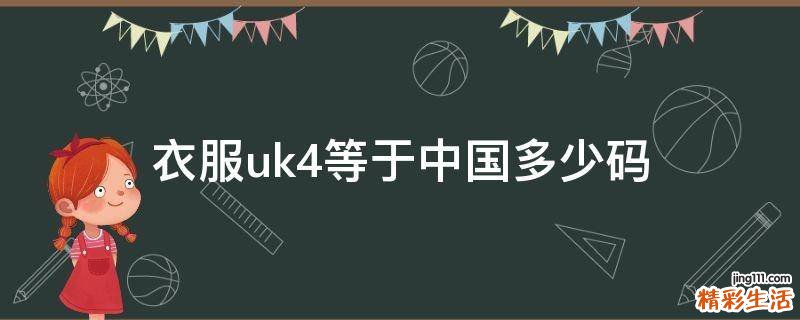 衣服uk4等于中国多少码