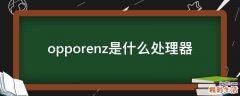 opporenz是什么处理器