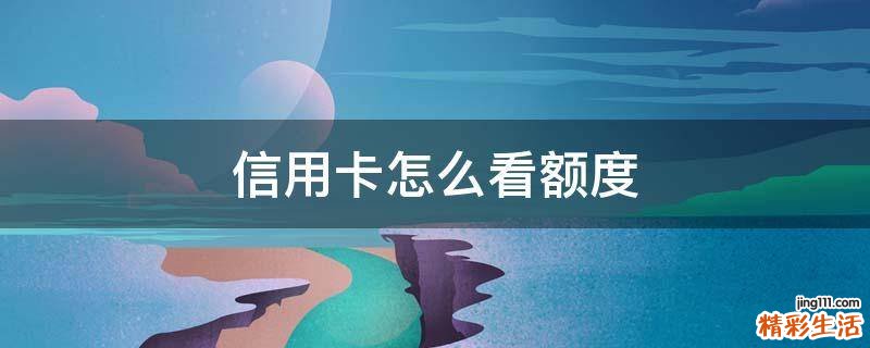 信用卡怎么看额度