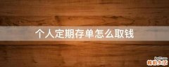 个人定期存单怎么取钱