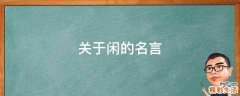 关于闲的名言