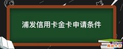浦发信用卡金卡申请条件