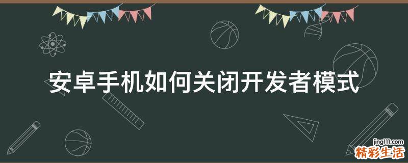 安卓手机如何关闭开发者模式