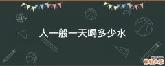 人一般一天喝多少水