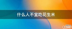 什么人不宜吃花生米
