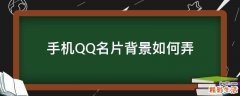 手机QQ名片背景如何弄