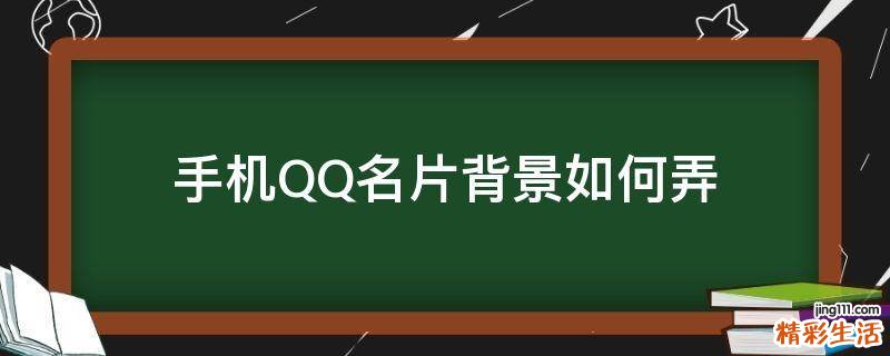 手机QQ名片背景如何弄