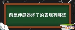 前氧传感器坏了的表现有哪些