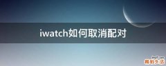 iwatch如何取消配对