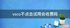 vsco不点击试用会收费吗