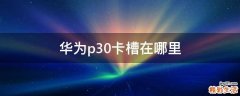 华为p30卡槽在哪里