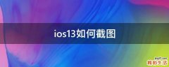 ios13如何截图