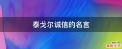 泰戈尔诚信的名言