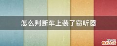 怎么判断车上装了窃听器