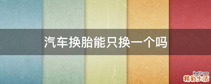 汽车换胎能只换一个吗