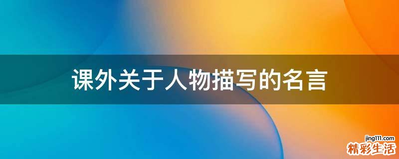 课外关于人物描写的名言