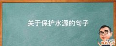 关于保护水源的.句子