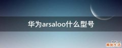 华为arsaloo什么型号