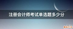 注册会计师考试单选题多少分