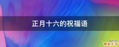 正月十六的祝福语