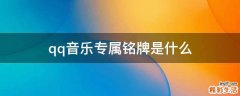 qq音乐专属铭牌是什么