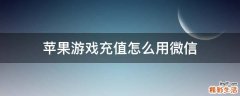 苹果游戏充值怎么用微信