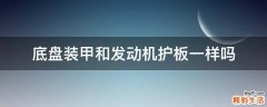 底盘装甲和发动机护板一样吗