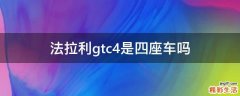 法拉利gtc4是四座车吗