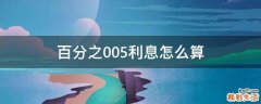 百分之0.05利息怎么算