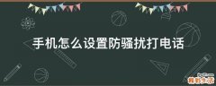 手机怎么设置防骚扰打电话