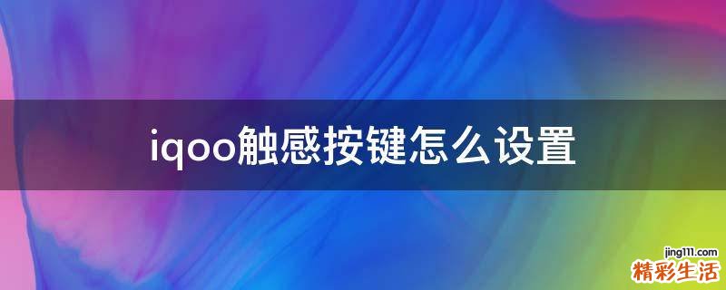 iqoo触感按键怎么设置
