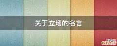 关于立场的名言