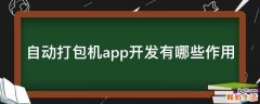自动打包机app开发有哪些作用